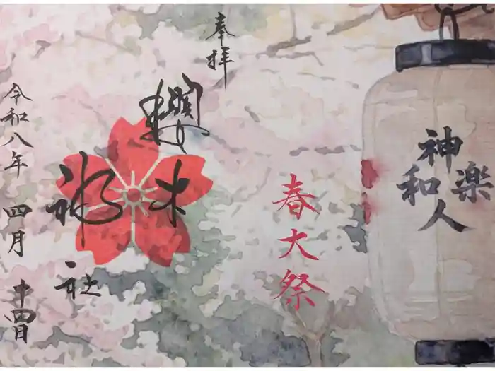 櫻木神社の御朱印