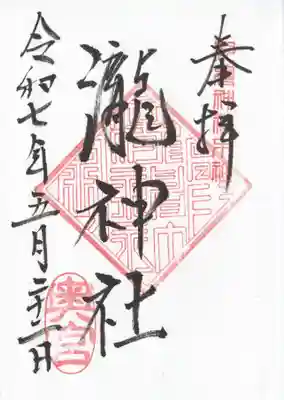 瀧神社(都農神社末社(奥宮))(宮崎県)