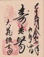 大藏經寺の御朱印