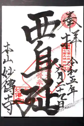 妙傳寺の御朱印