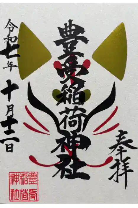 豊受稲荷神社（湯倉神社）の御朱印