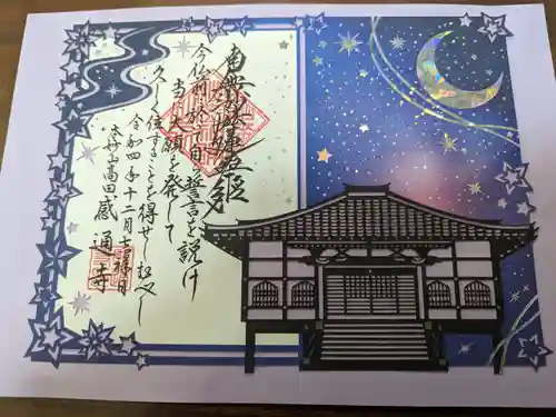 感通寺の御朱印