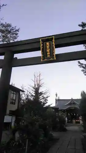 鷺宮八幡神社の鳥居