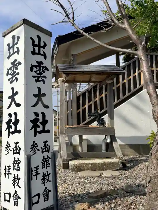 出雲大社函館教会の{uncategorized: "未分類", other: "その他", undefined: "問題あり", building: "その他建物", grave: "お墓", sacred_gate: "鳥居", guardian: "狛犬", statue: "像", buddha: "仏像", history: "歴史", nature: "自然", garden: "庭園", animal: "動物", pagoda: "塔", temizu: "手水舎", mountain_gate: "山門・神門", sanctuary: "本殿・本堂", subordinate: "末社・摂社", art: "芸術", scenery: "景色", jizo: "地蔵", ema: "絵馬", goshuin: "御朱印", omikuji: "おみくじ", items: "授与品その他", amulet: "お守り", goshuincho: "御朱印帳", eats: "食事", festival: "お祭り", votive_dance: "神楽", shichigosan: "七五三参", wedding: "結婚式", experience: "体験その他", initially: "初詣", around: "周辺", anti_infection: "感染症対策"}
