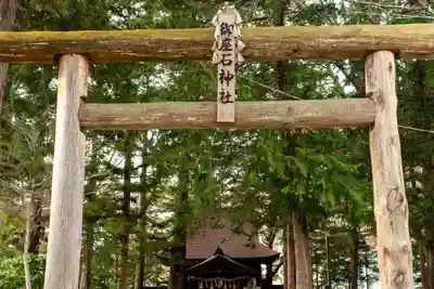 御座石神社(長野県)