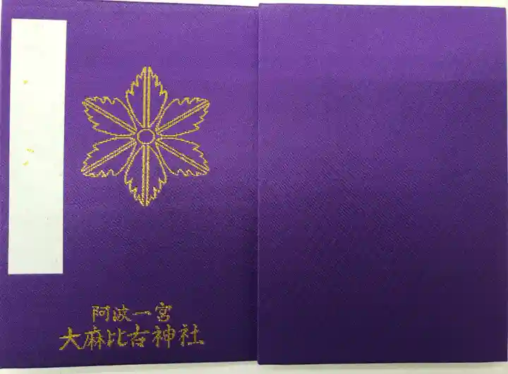 大麻比古神社の御朱印帳