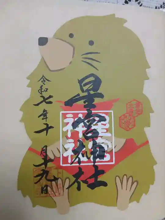下野 星宮神社(栃木県)
