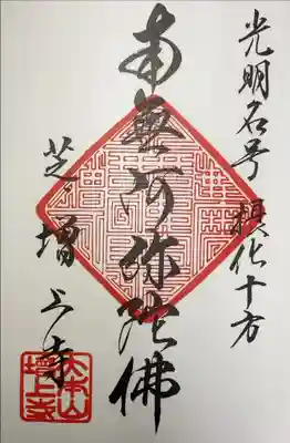 増上寺　南無阿弥陀　写経限定御朱印