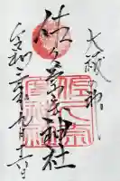 佐久奈度神社の御朱印