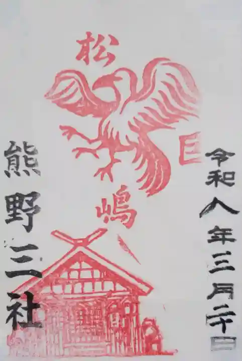 熊野三社の{uncategorized: "未分類", other: "その他", undefined: "問題あり", building: "その他建物", grave: "お墓", sacred_gate: "鳥居", guardian: "狛犬", statue: "像", buddha: "仏像", history: "歴史", nature: "自然", garden: "庭園", animal: "動物", pagoda: "塔", temizu: "手水舎", mountain_gate: "山門・神門", sanctuary: "本殿・本堂", subordinate: "末社・摂社", art: "芸術", scenery: "景色", jizo: "地蔵", ema: "絵馬", goshuin: "御朱印", omikuji: "おみくじ", items: "授与品その他", amulet: "お守り", goshuincho: "御朱印帳", eats: "食事", festival: "お祭り", votive_dance: "神楽", shichigosan: "七五三参", wedding: "結婚式", experience: "体験その他", initially: "初詣", around: "周辺", anti_infection: "感染症対策"}