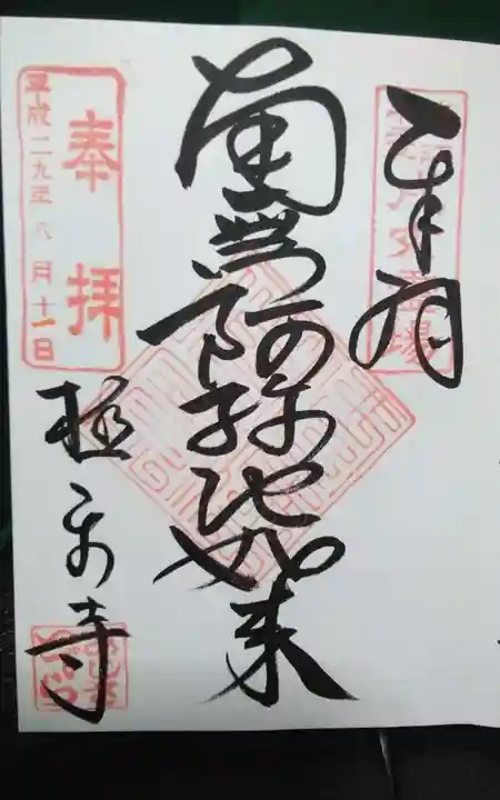 極楽寺の御朱印