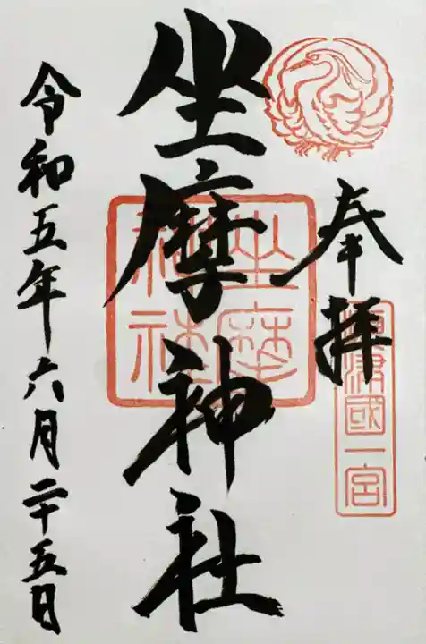 坐摩神社の御朱印