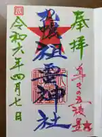 札幌祖霊神社の御朱印