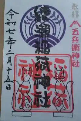 綾瀬稲荷神社の御朱印