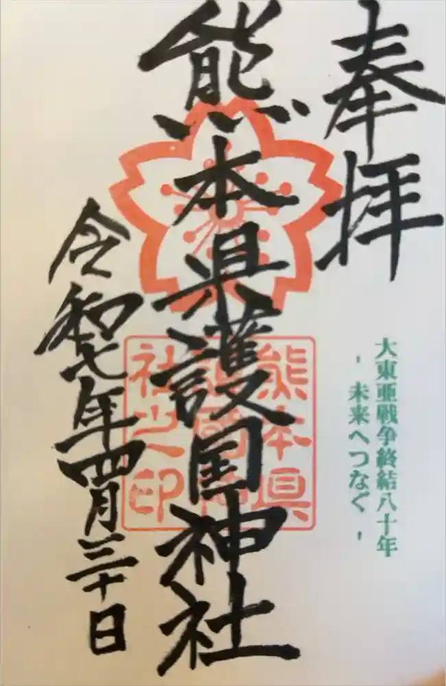 熊本縣護國神社の御朱印