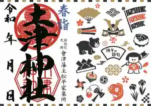 土津神社|こどもと出世の神さまの御朱印(2021年05月01日(土) 14時44分11秒投稿)