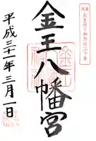 金王八幡宮の御朱印