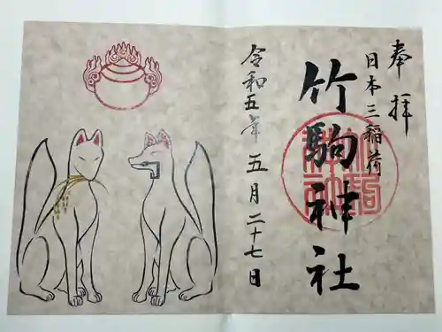 竹駒神社(宮城県)