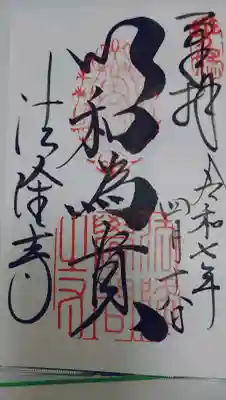 法隆寺の御朱印
