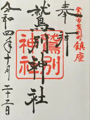 鷲別神社の御朱印 2022年10月