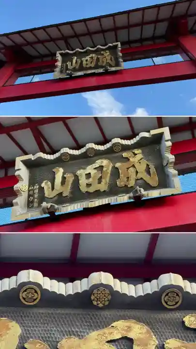 成田山函館別院函館寺(北海道)