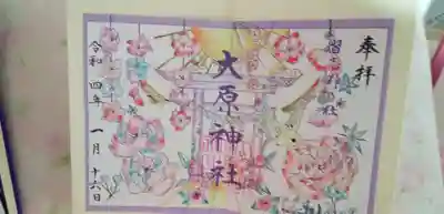 大宮・大原神社(千葉県)