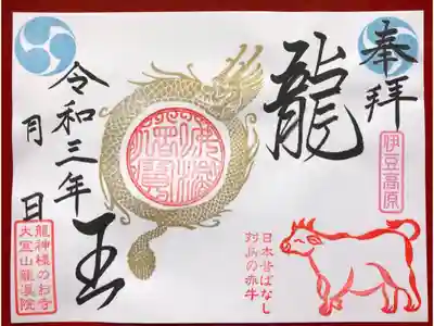 まんが日本昔ばなし
龍神伝説　善女龍王
『対島の赤牛たじまのあかうし』
【龍王】御朱印