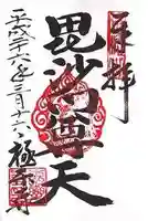 極楽寺の御朱印