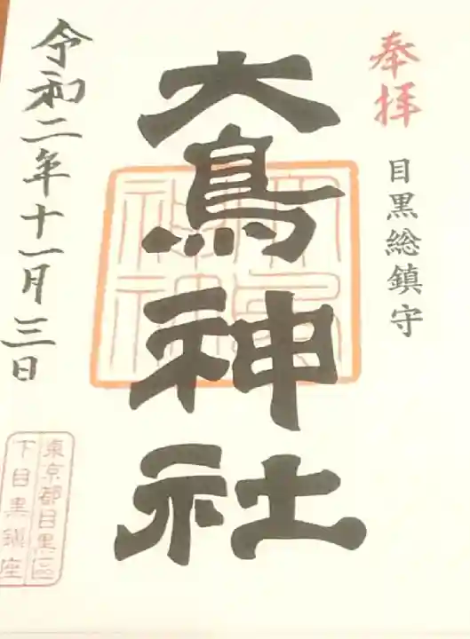 大鳥神社の御朱印