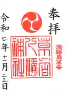 八幡神社の御朱印