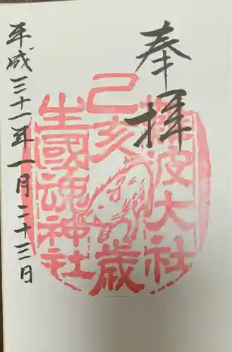 難波大社　生國魂神社の御朱印