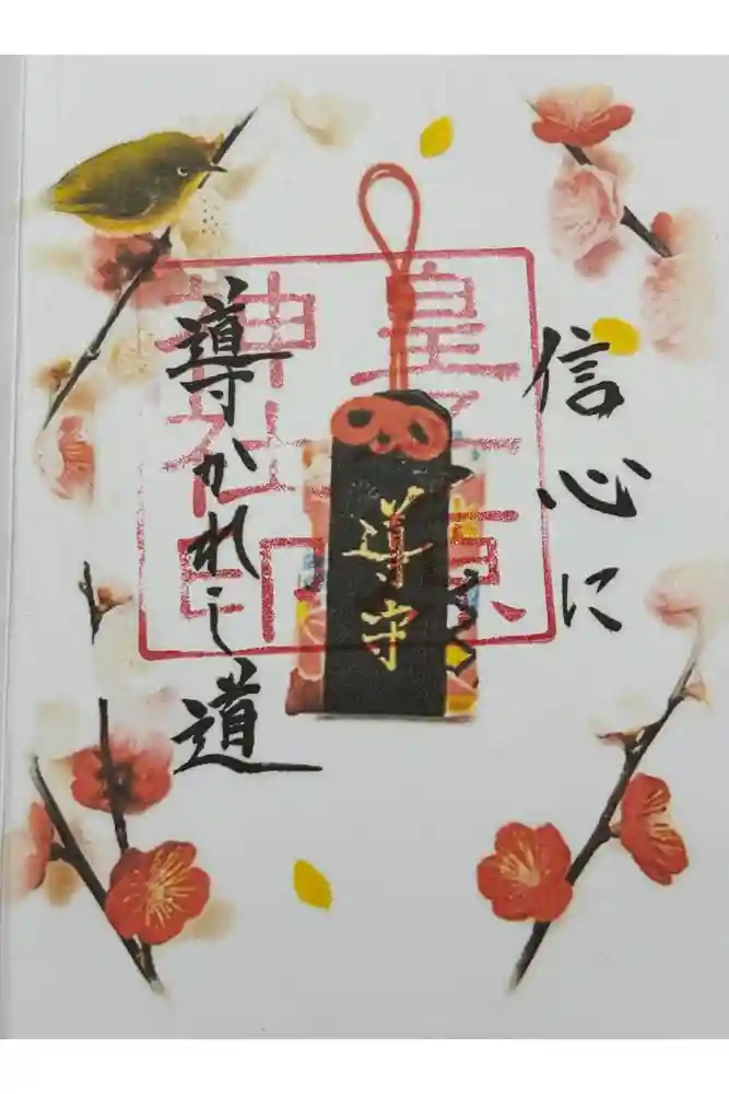 皇子原神社の御朱印