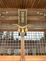 伊波乃西神社の建物その他