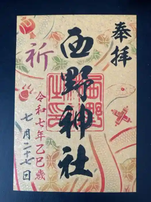 西野神社の御朱印