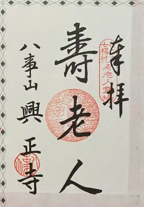 八事山 興正寺の御朱印