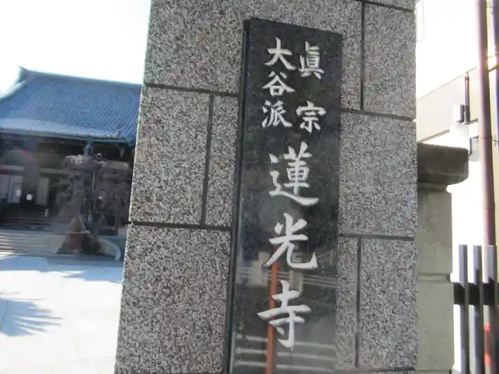 真宗大谷派太田山蓮光寺(神奈川県)