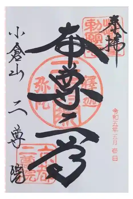 二尊院の御朱印