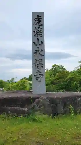 永保寺(岐阜県)