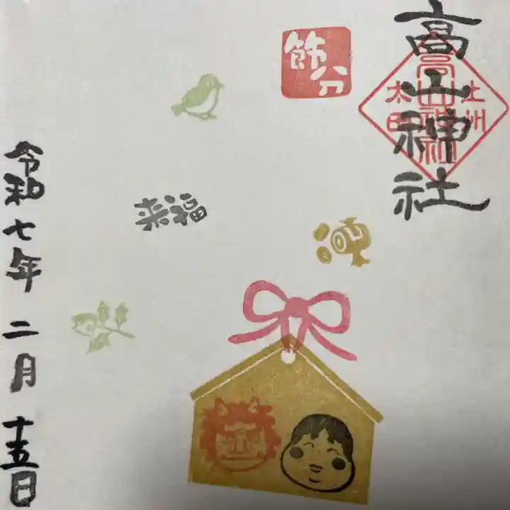 高山神社(群馬県)