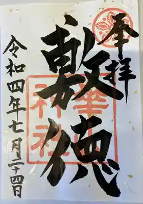 崋山神社(愛知県)