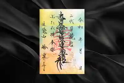 妙泉寺の御朱印