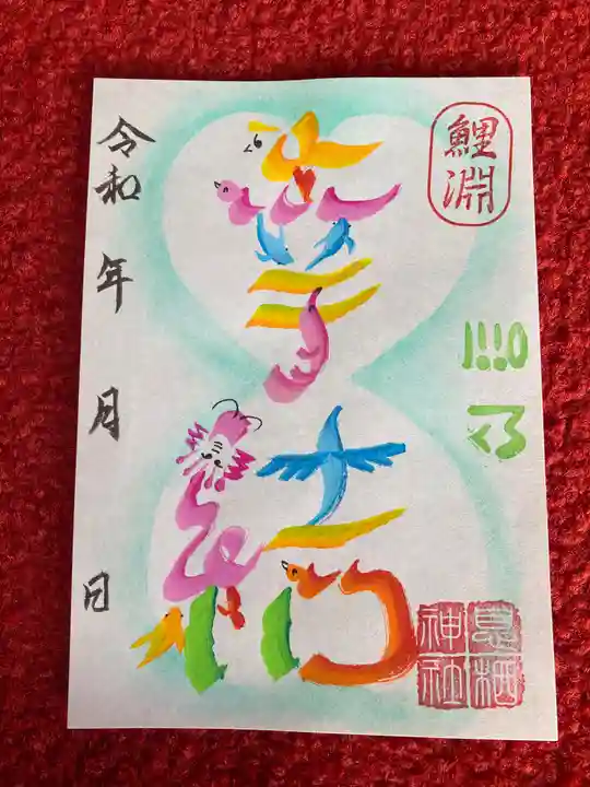 息栖神社の御朱印