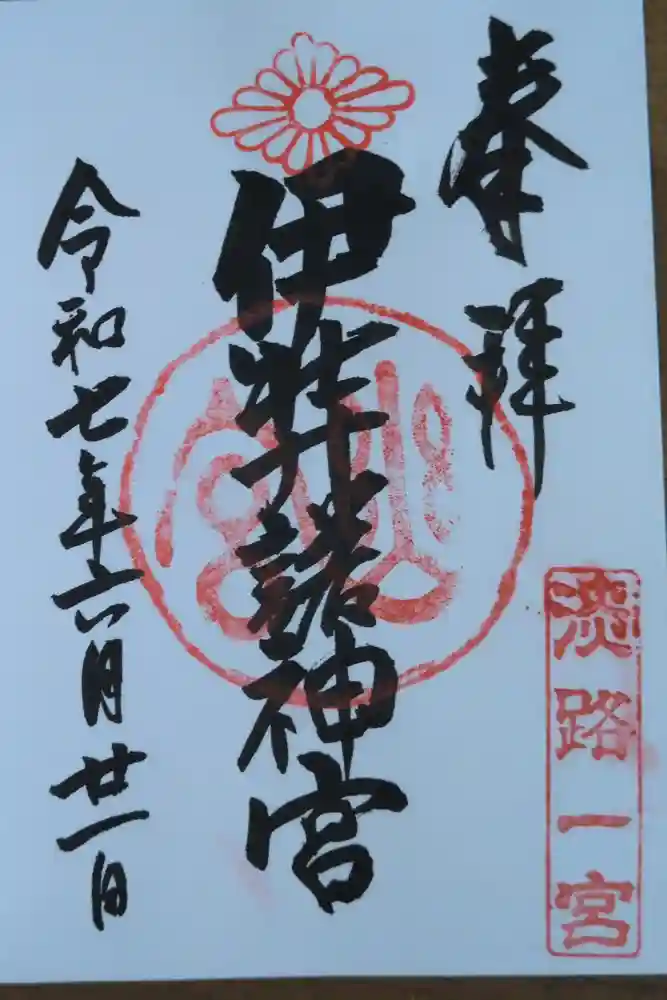 伊弉諾神宮の御朱印