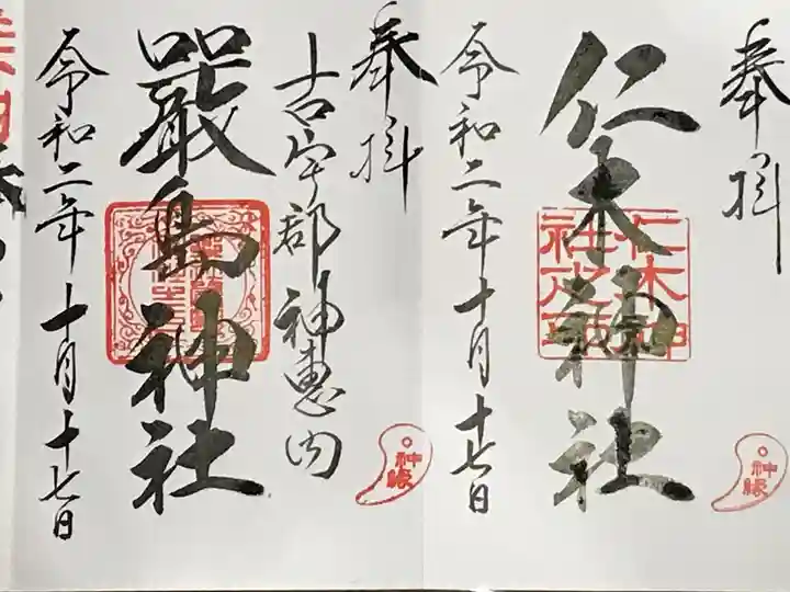 仁木神社の御朱印