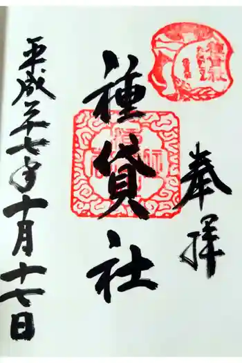 種貸社(住吉大社末社)の御朱印 2015年10月