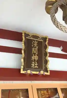 多摩川浅間神社のその他建物