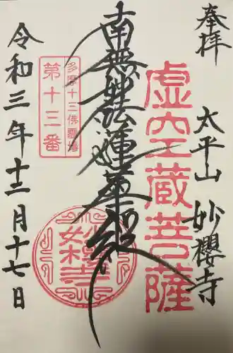 妙櫻寺の御朱印