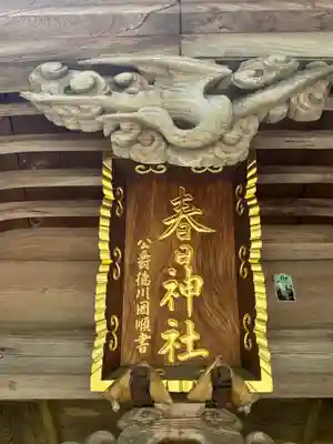 春日神社(茨城県)