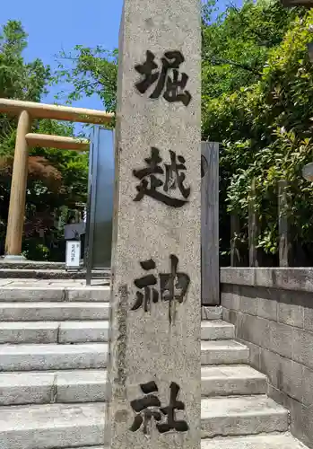 堀越神社のその他建物