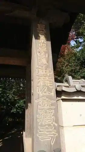 金蔵寺の山門